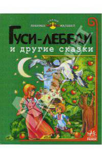 Гуси лебеди и другие сказки. Народная сказка / Ил. М.Коршуновой, В.Чумаченко, Л.Христевич. - (Серия "Любимые сказки малышей")