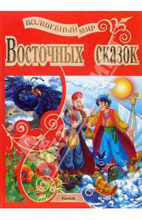 Волшебный мир Восточных сказок: Сказки / Художники В. Чумаченко, Н.И. Гордиенко