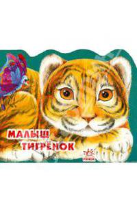 Алексей Стариков: Малыш тигренок