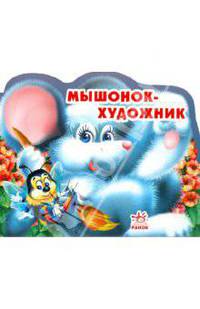 Алексей Стариков: Мышонок - художник