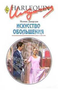 Искусство обольщения: Роман.