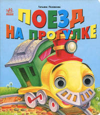 Книжка с глазками. Поезд на прогулке