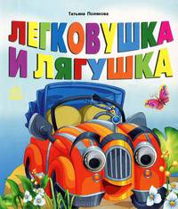 Книжка с глазками, 'Легковушка для лягушки', книжки-игрушки