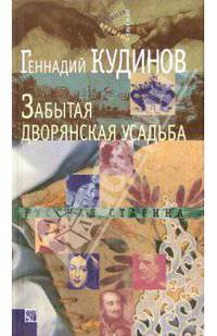 Забытая дворянская усадьба. Русская старина: Мемуарная проза