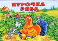 Курочка Ряба. Книжка-панорамка