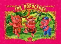 Три поросенка (Панорамка) - (Панорамки)