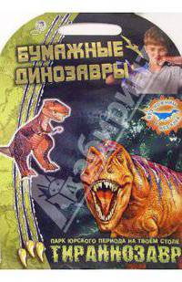 Тираннозавр. Бумажные динозавры - (Бумажные динозавры)