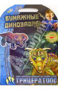 Трицератопс. Бумажные динозавры