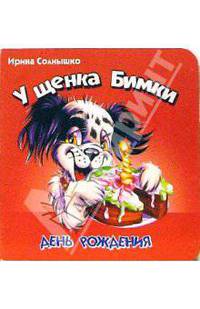 У щенка Бимки день рождения