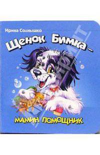 Щенок Бимка - мамин помощник