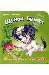 Щенок Бимка - знакомится с овощами