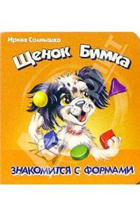 Щенок Бимка - знакомится с формами