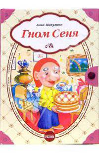 Гном Сеня - (Сундучок сказок) (с кнопкой)