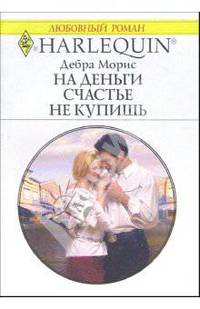 На деньги счастье не купишь: Роман.