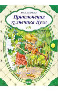 Приключения кузнечика Кузи: Сказки / Ил. С. Павленка - (Сундучок сказок) (с кнопкой)