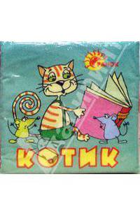 Котик: Книжка из ткани / Илл. А.Назаренко
