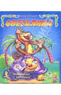 Обезьянка: Подвижные картинки