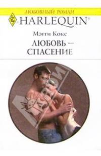 Любовь - спасение: Роман