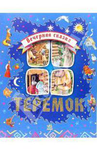 Теремок
