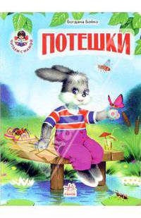 Потешки