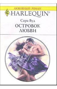 Островок любви: Роман