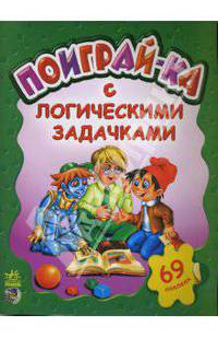 Поиграй-ка с логическими задачками
