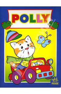POLLY: Раскраска