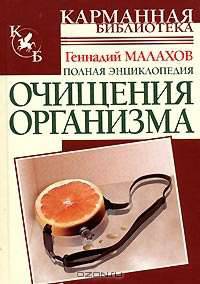Полная энциклопедия очищения организма