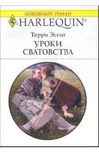 Уроки сватовства: Роман
