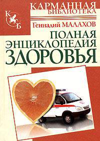 Полная энциклопедия здоровья