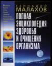 Полная энциклопедия здоровья и очищения организма