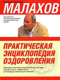 Практическая энциклопедия оздоровления