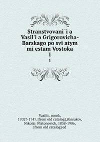 Странствования Василья Григоровича-Барского по святым местам Востока