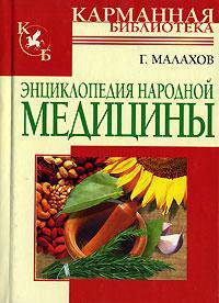Энциклопедия народной медицины