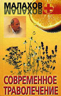 Современное траволечение [Малахов+ ]