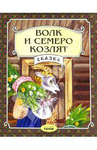 Волк и семеро козлят