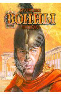 Бесстрашные воины прошлого - (Золотое сечение)