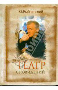 Театр сновидений