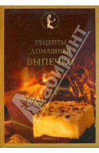Рецепты домашней выпечки;