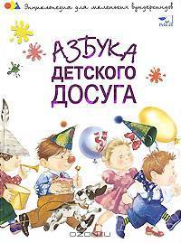 Азбука детского досуга