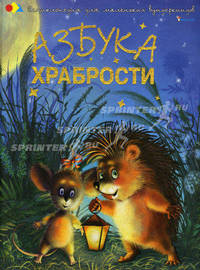 Азбука храбрости. Сказкотерапия