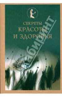 Секреты красоты и здоровья