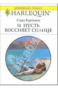 И пусть воссияет солнце: Роман