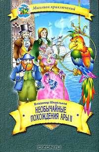 Необычайные похождения Ары ІІ