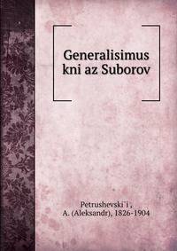 Генералисимус князь Суворов. Том 1