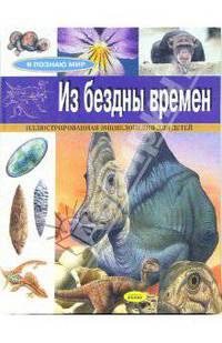 Из бездны времен. Иллюстрированная энциклопедия для детей. - (Я познаю мир)