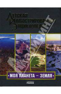 Моя планета - Земля: Иллюстрированная энциклопедия для детей - (Я познаю мир)