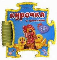 Книжка-пазл-панно, 'Курица и цыплята', книжки-игрушки