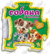 Собака и щенята. Собери из книжки пазл