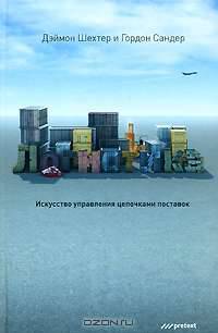 Логистика. Искусство управления цепочками поставок